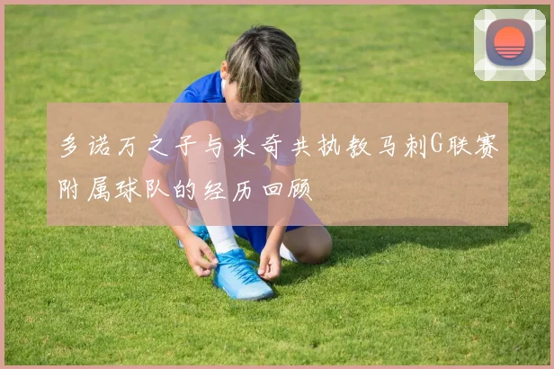 多诺万之子与米奇共执教马刺G联赛附属球队的经历回顾