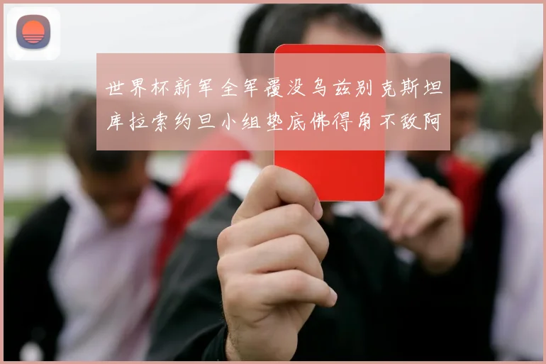 世界杯新军全军覆没乌兹别克斯坦库拉索约旦小组垫底佛得角不敌阿根廷