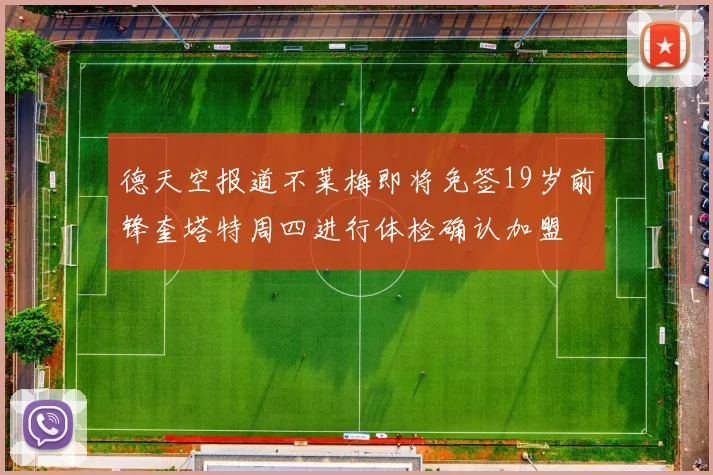德天空报道不莱梅即将免签19岁前锋奎塔特周四进行体检确认加盟